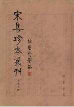 宋集珍本丛刊 第50册