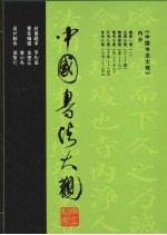 中国书法大观 楷书 第1卷