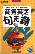 商务英语句无霸
