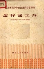 怎样记工分 农业生产合作社会计员自学用书