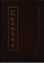 天津图书馆孤本秘籍丛书 3 史部