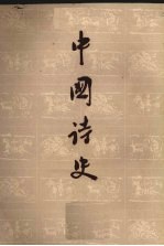 中国诗史 上
