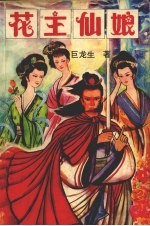 花主仙娘 中