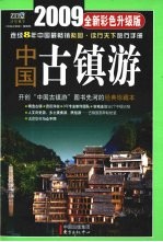 2009年中国古镇游 全新彩色升级版
