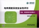 电网调度系统安全性评价 省会、副省级城市地调部分