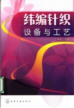 纬编针织设备与工艺