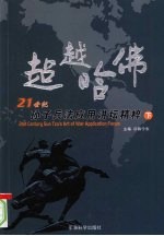 超越哈佛:二十一世纪孙子兵法应用讲坛精粹 下