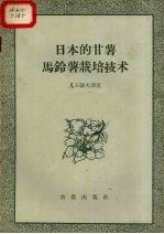 日本的甘薯马铃薯栽培技术