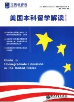 美国本科留学解读 第2版