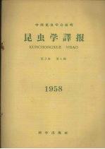 昆虫学译报 第3卷 第4期