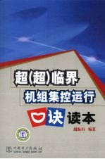 超（超）临界机组集控运行口诀读本