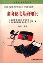 商务秘书基础知识