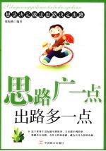 思路广一点 出路多一点