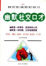 幽默社交口才