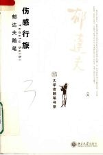 大学者随笔书系 伤感行旅:郁达夫随笔