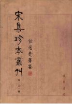 宋集珍本丛刊 第101册