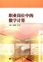 职业岗位中的数学计算
