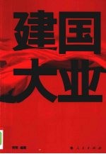 建国大业