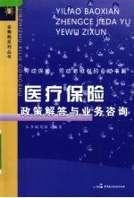 医疗保险政策解答与业务咨询