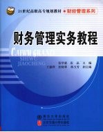 财务管理实务教程
