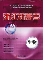 浙江新高考 生物