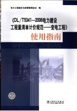 《DL/T5341—2006电力建设工程量清单计价规范——变电工程》使用指南
