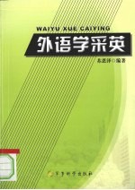 外语学采英