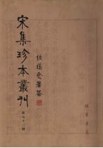 宋集珍本丛刊 第73册