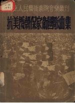 抗美援朝保家卫国歌曲集