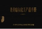 齐齐哈尔化工产品手册