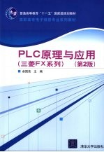 PLC原理与应用(三菱FX系列)