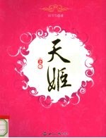 天姬 上
