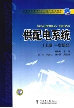 供配电系统 上 一次部分