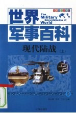 现代陆战 上