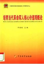 培育当代革命军人核心价值观概论