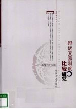 辩诉交易制度比较研究