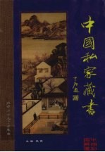 中国私家藏书 第1辑 卷1