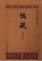 儒藏 史部 孔孟史志 1