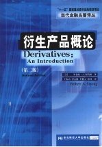 衍生产品概论 原书第2版