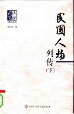 民国人物列传 下