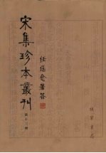 宋集珍本丛刊 第13册