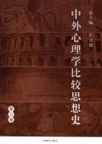 中外心理学比较思想史 第3卷