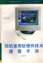 微机常用软硬件技术速查手册 修订本