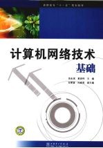 计算机网络技术基础