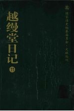 越缦堂日记 11