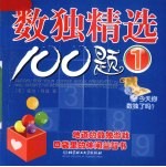 数独精选100题 1