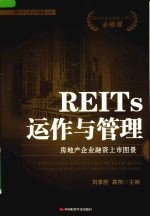 REITs运作与管理 房地产企业融资上市图景
