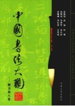 中国书法大观 楷书 第8卷