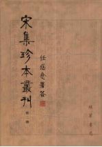 宋集珍本丛刊 第2册
