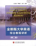 全新版大学英语综合教程讲析 3